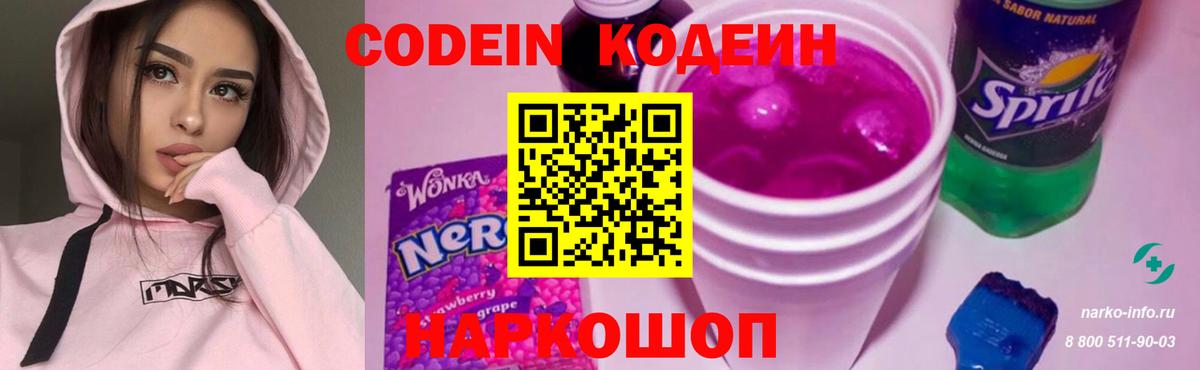 Озёрск  Codein Purple Drank  Вход с VPN  Codein напиток Lean (лин) 
